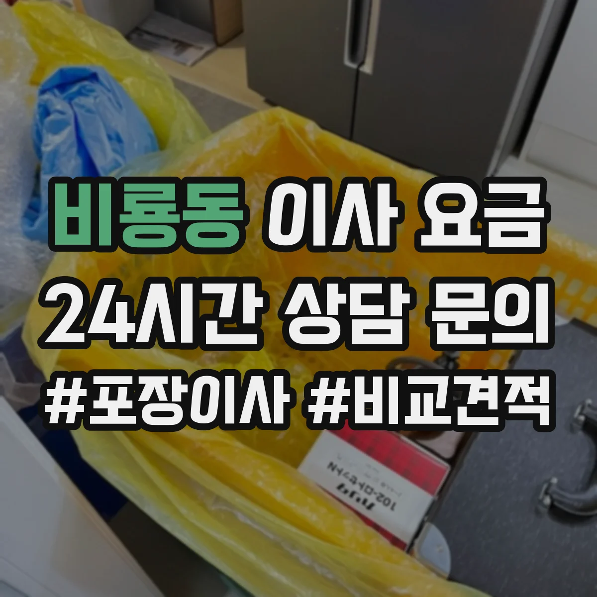 비룡동 이사 요금