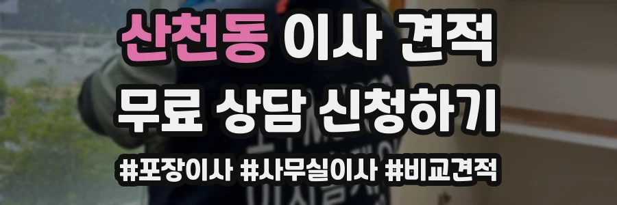 산천동 이사 견적