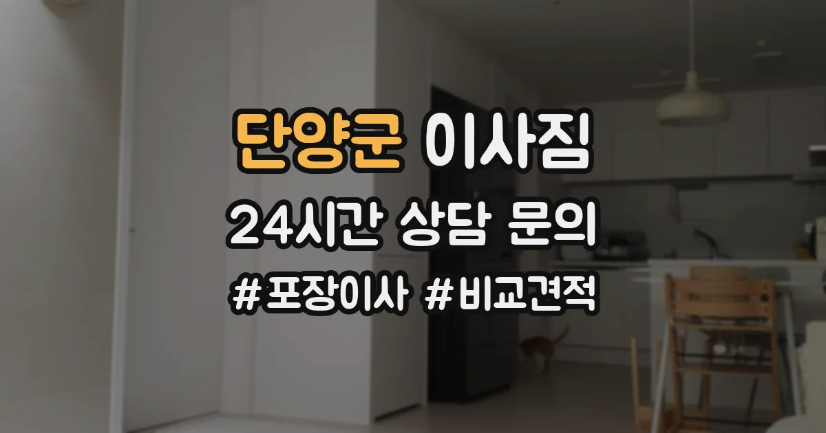 단양군 이사짐