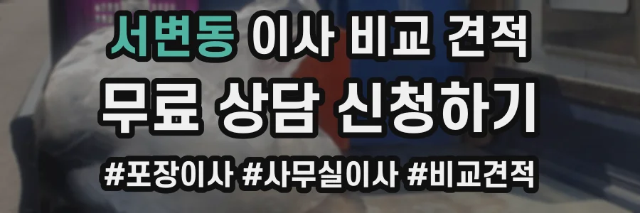 서변동 이사 비교 견적