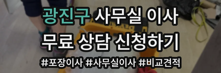 광진구 사무실 이사