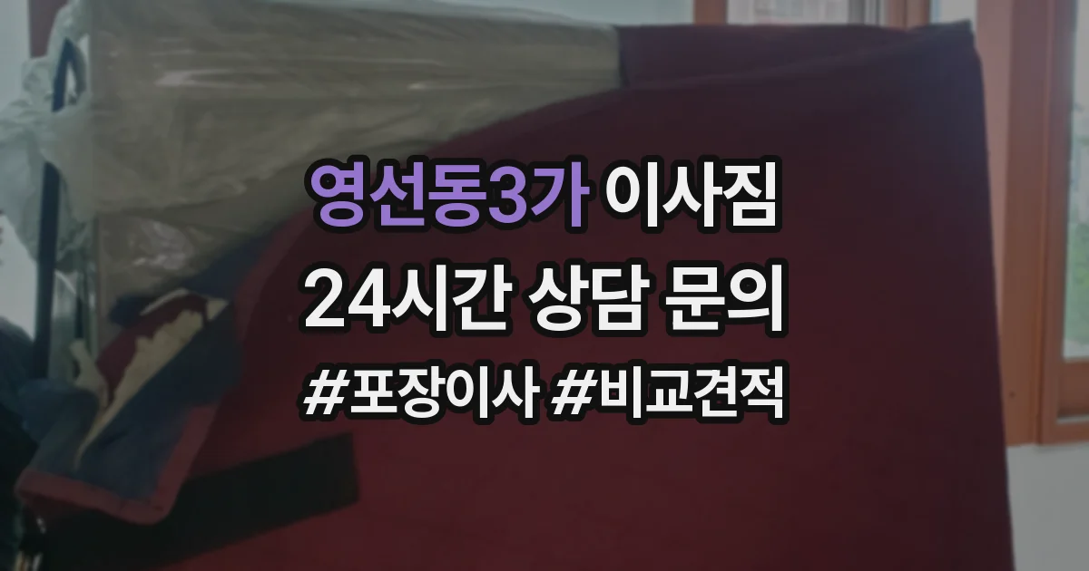 영선동3가 이사짐