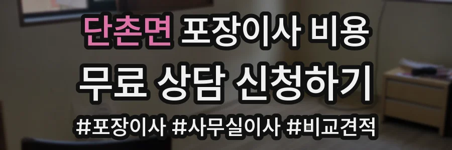 단촌면 포장이사 비용