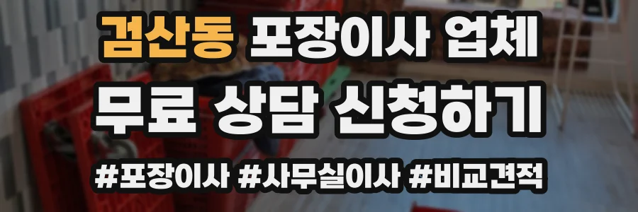 검산동 포장이사 업체