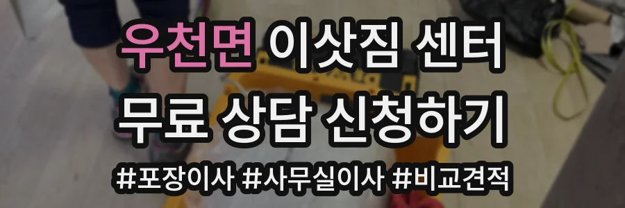 우천면 이삿짐 센터