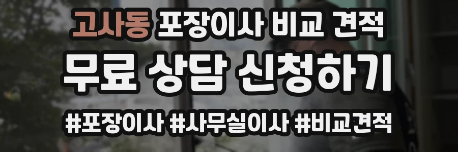고사동 포장이사 비교 견적