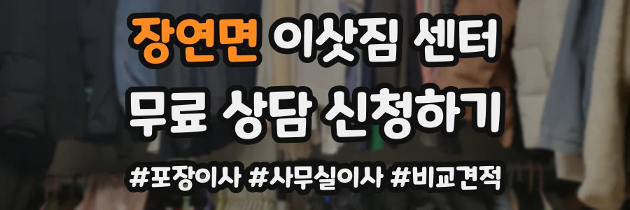 장연면 이삿짐 센터