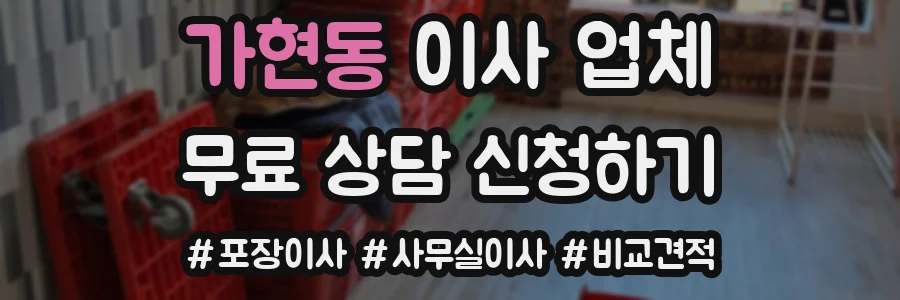 가현동 이사 업체