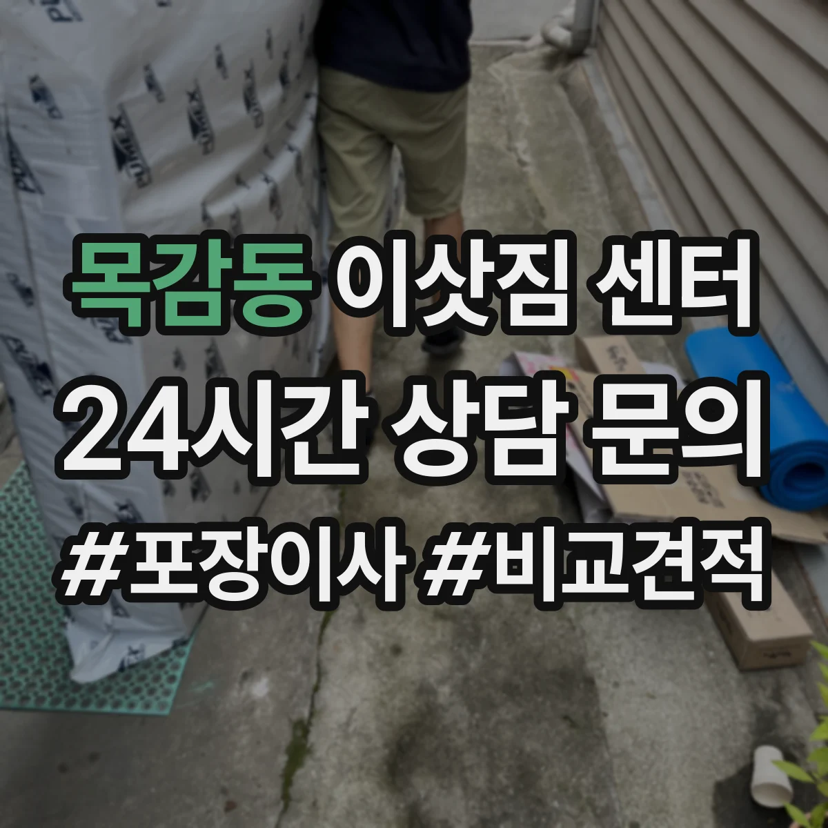 목감동 이삿짐 센터