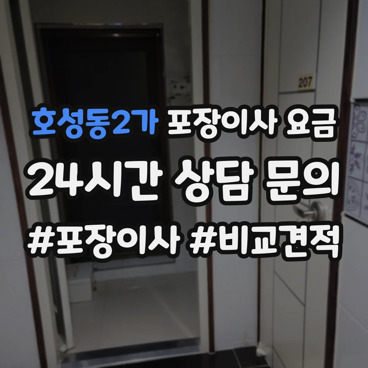 호성동2가 포장이사 요금