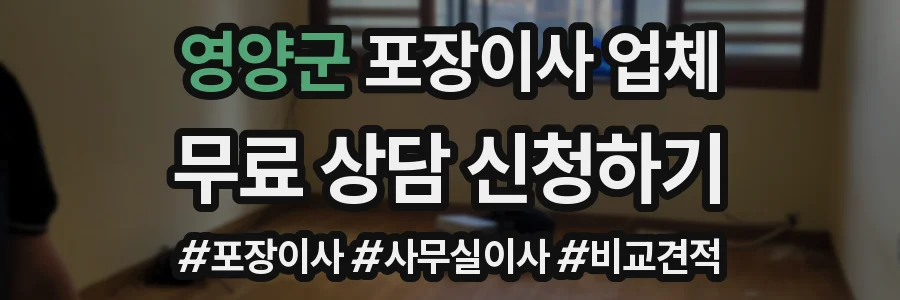 영양군 포장이사 업체