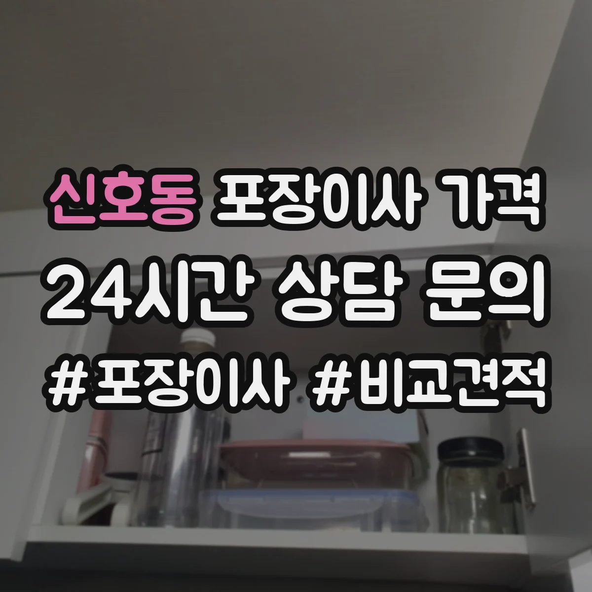 신호동 포장이사 가격