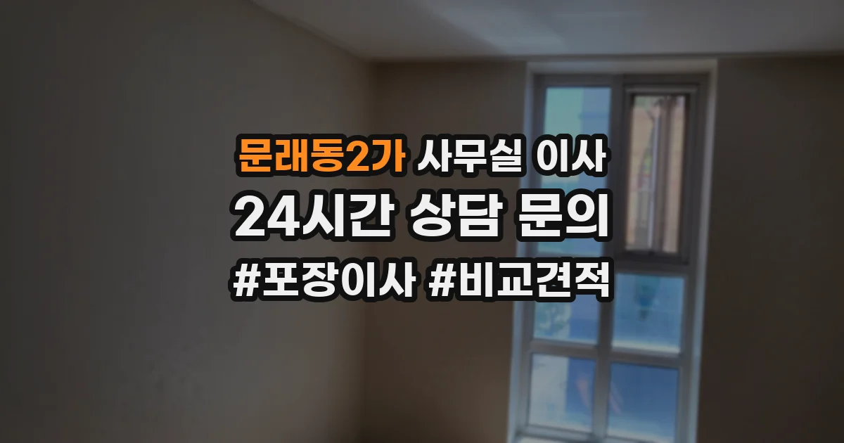 문래동2가 사무실 이사