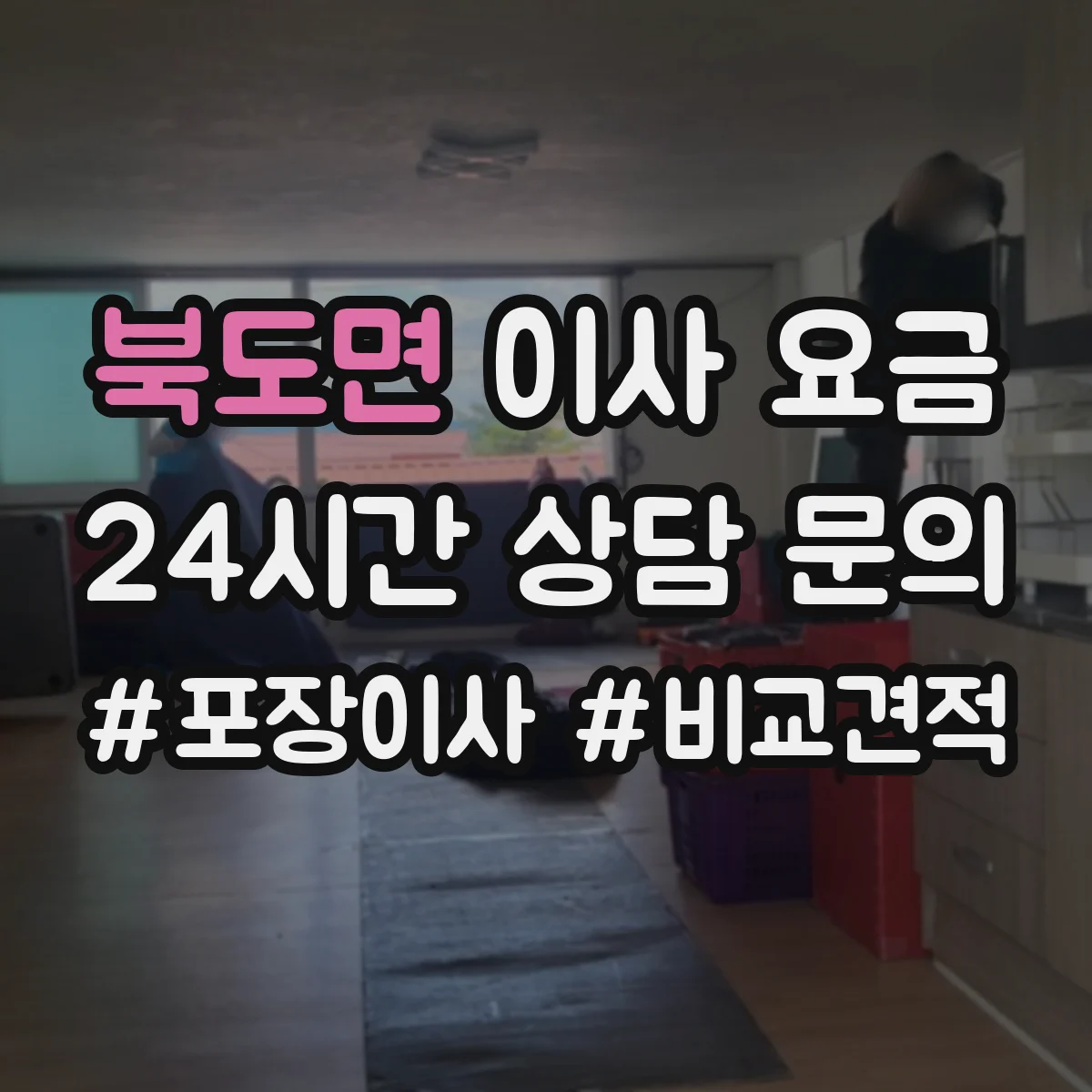 북도면 이사 요금
