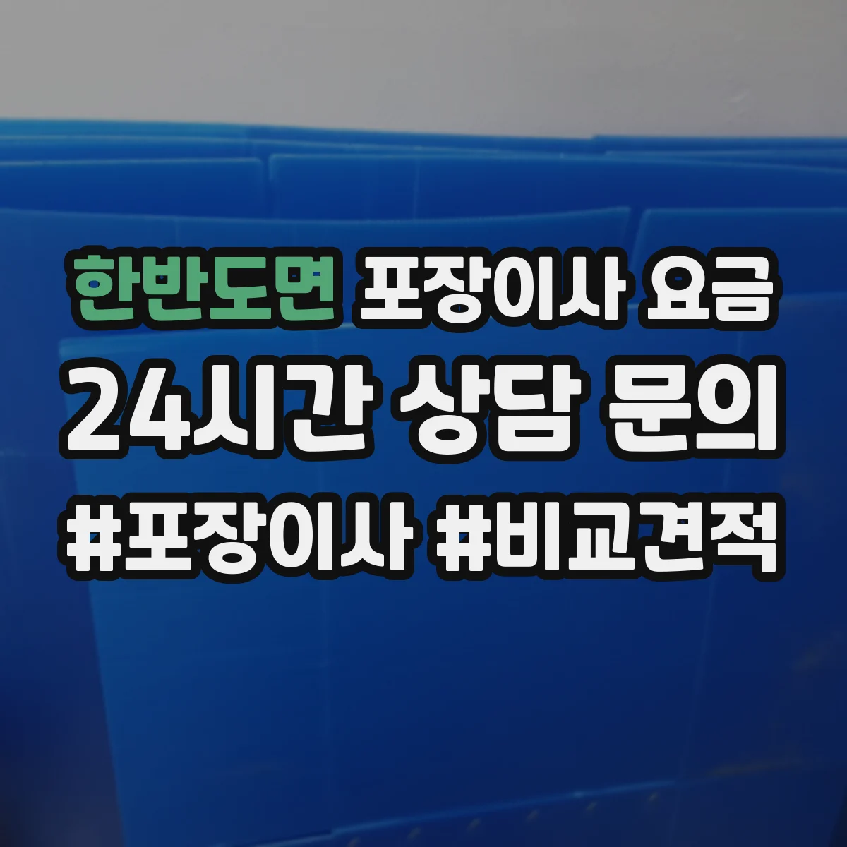 한반도면 포장이사 요금