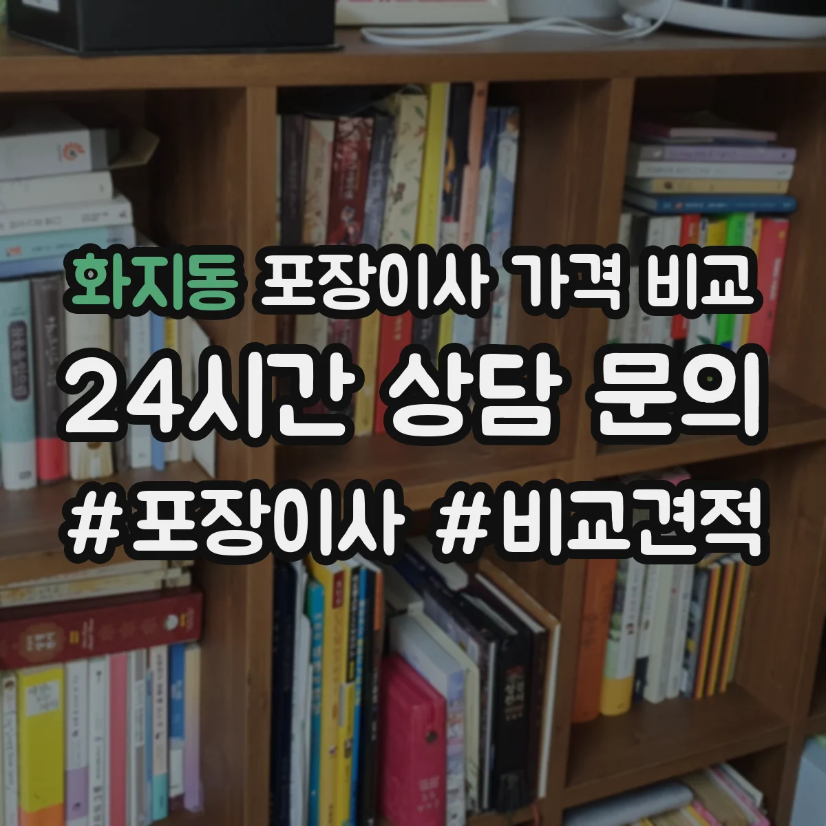 화지동 포장이사 가격 비교
