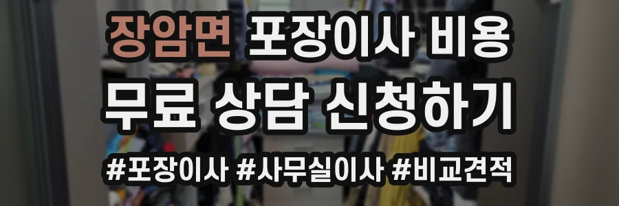 장암면 포장이사 비용