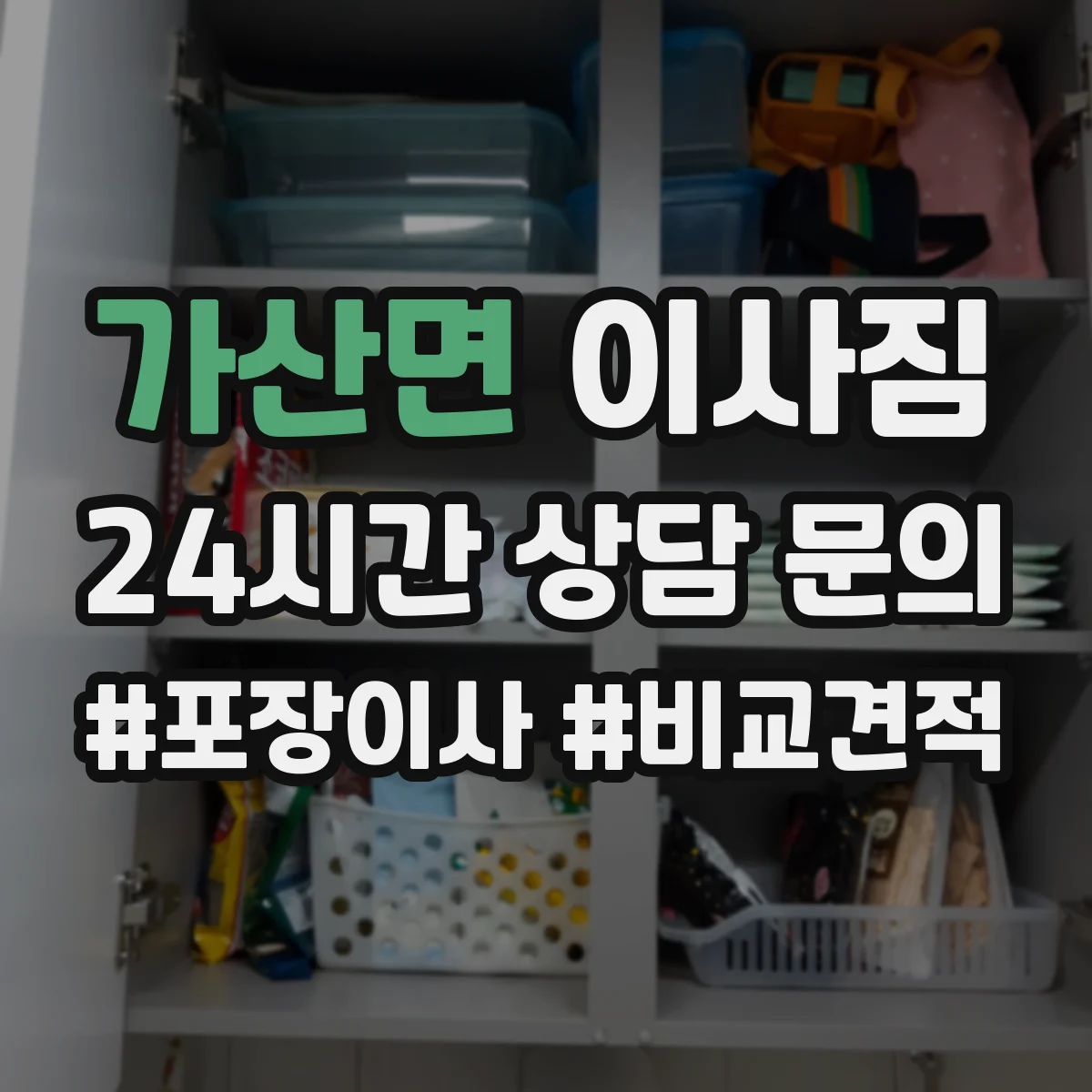 가산면 이사짐