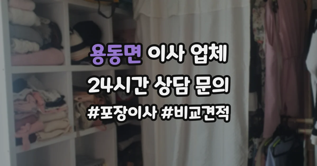 용동면 이사 업체