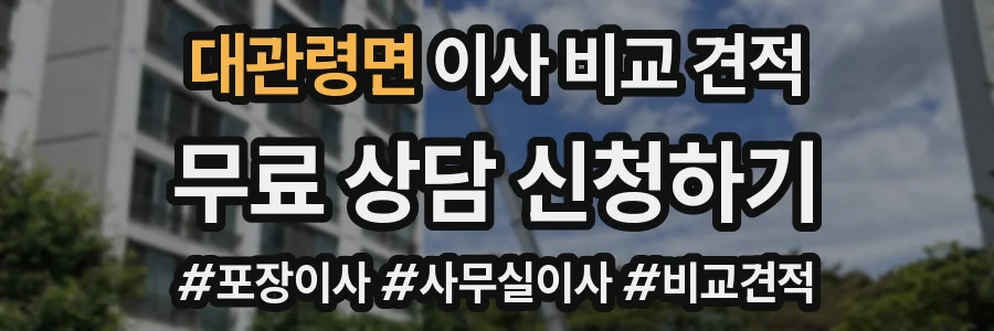 대관령면 이사 비교 견적