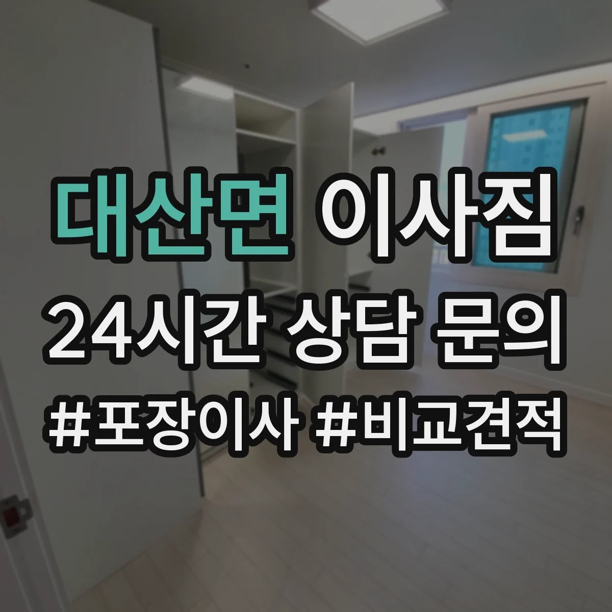 대산면 이사짐