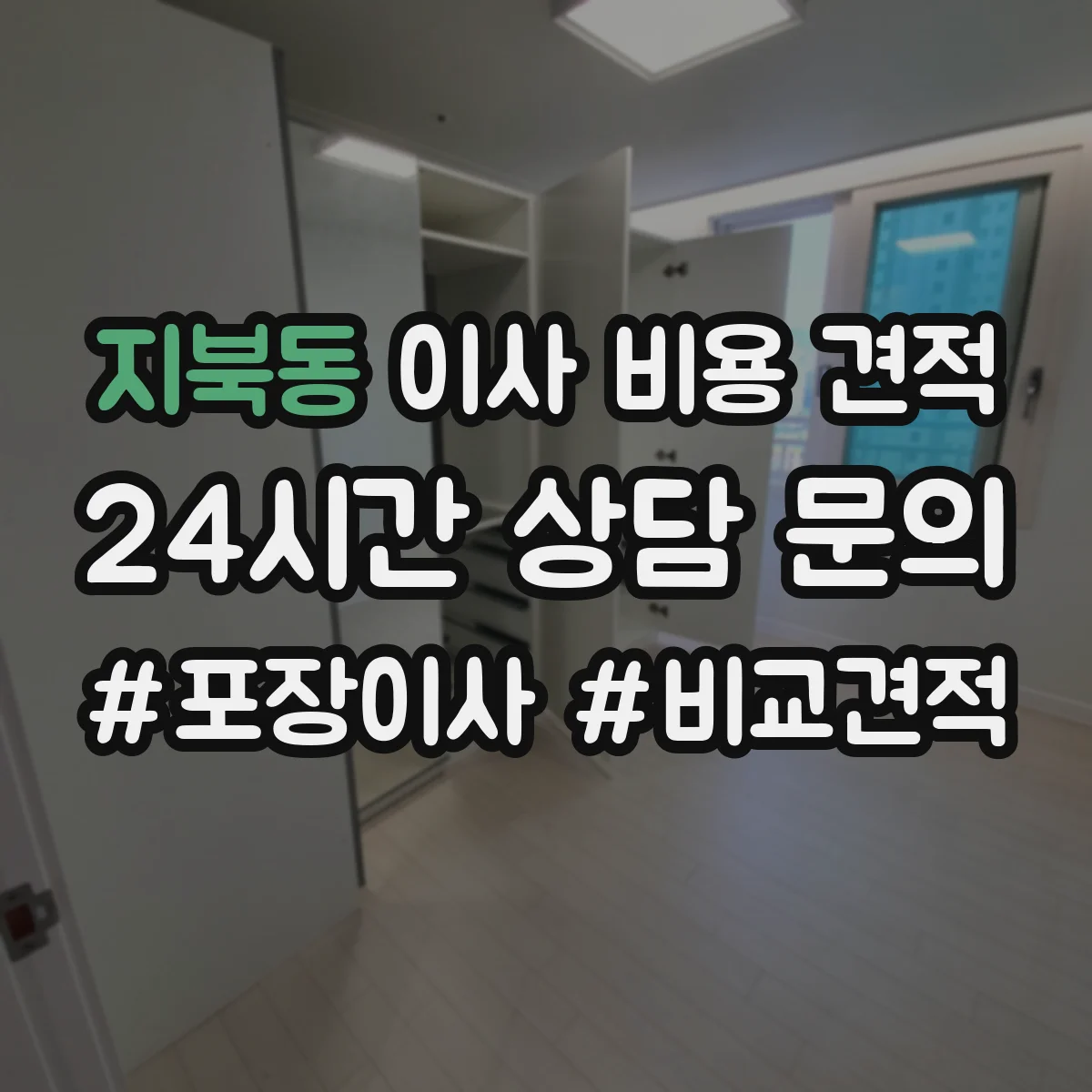 지북동 이사 비용 견적