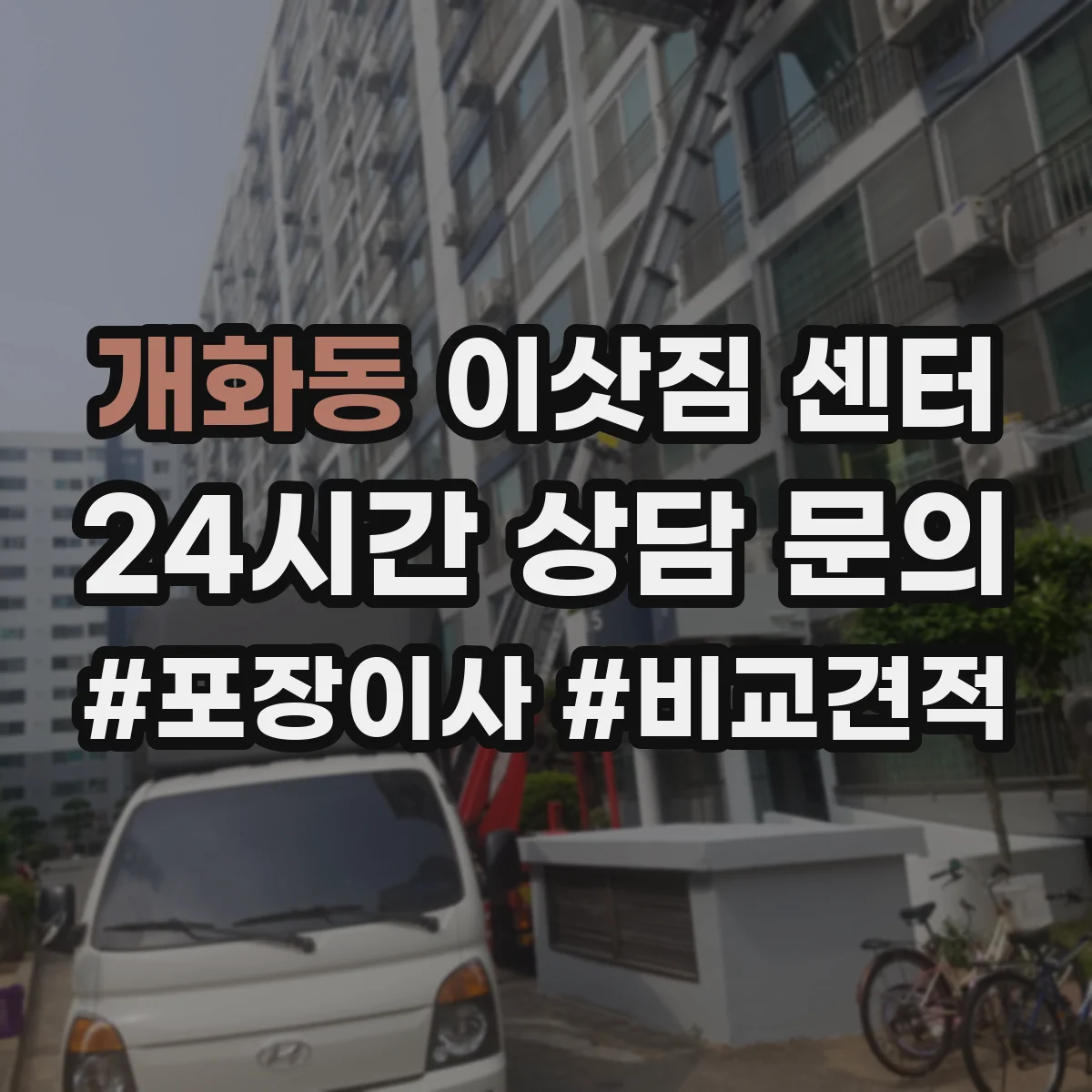 개화동 이삿짐 센터