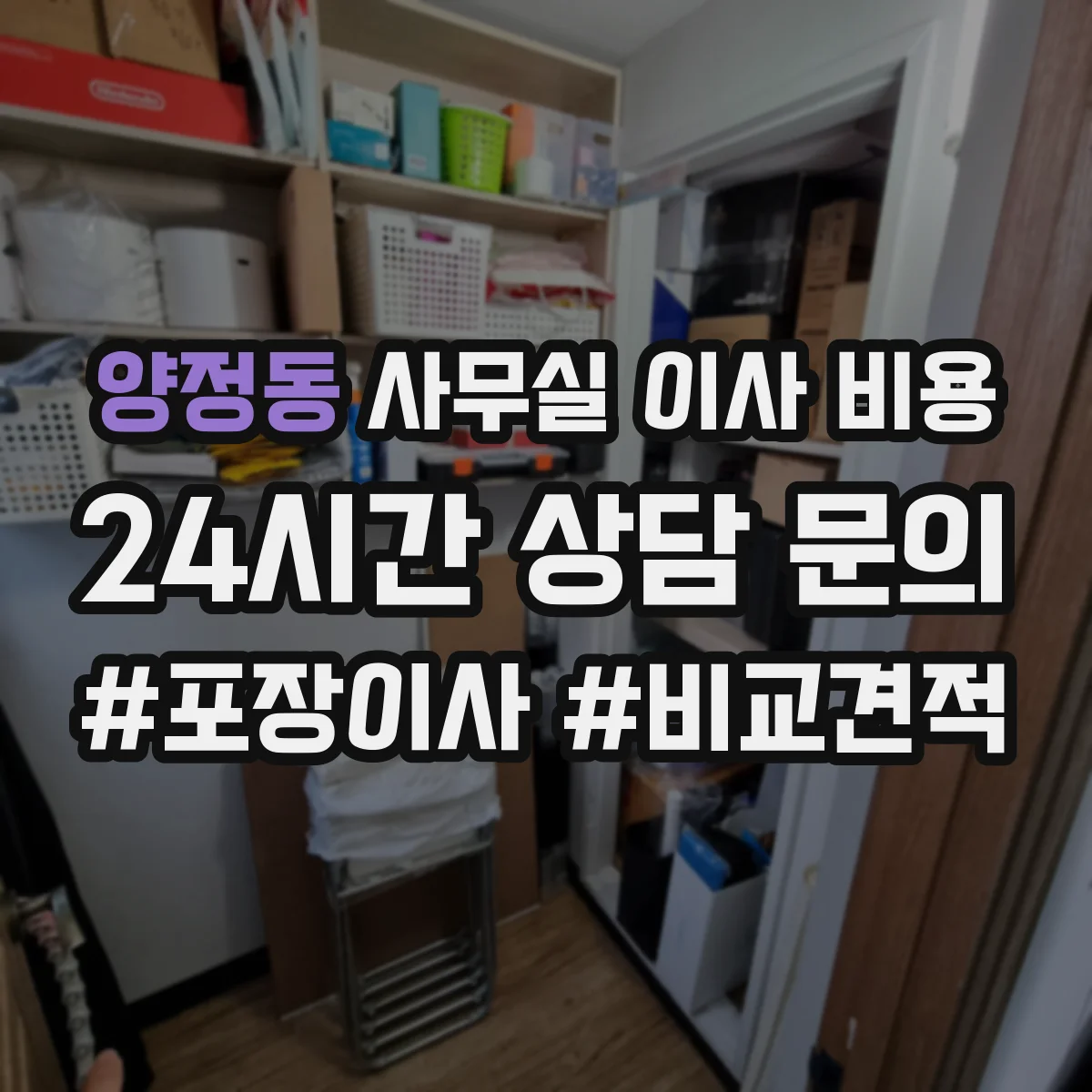 양정동 사무실 이사 비용