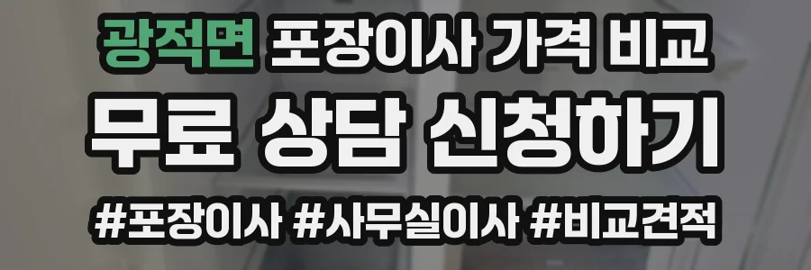 광적면 포장이사 가격 비교