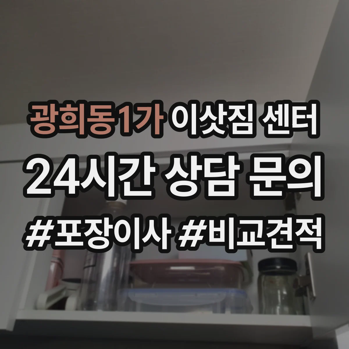 광희동1가 이삿짐 센터