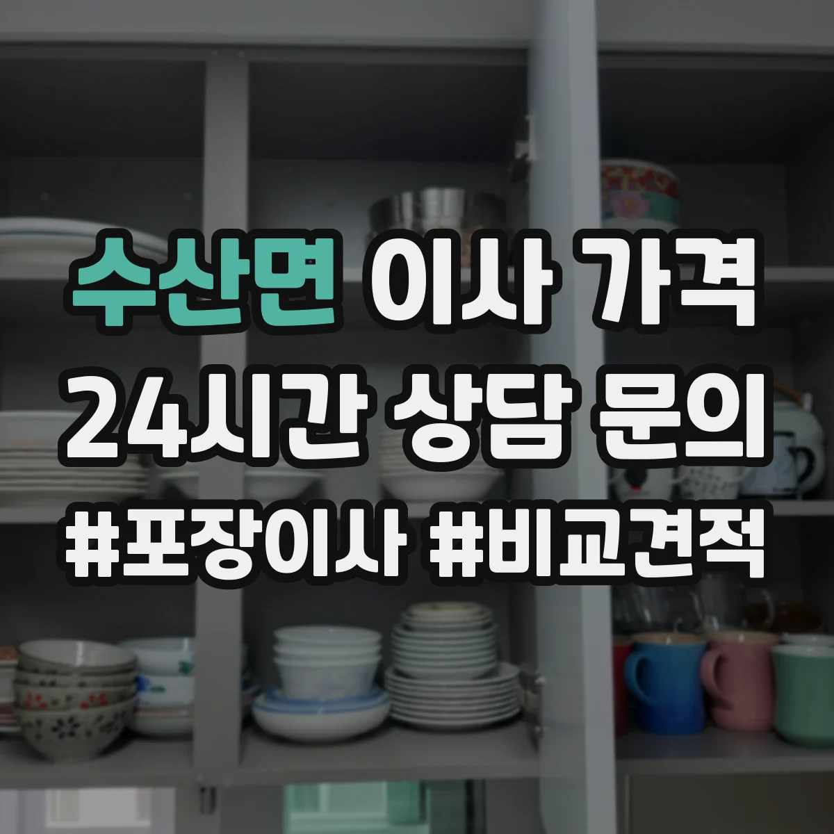 수산면 이사 가격