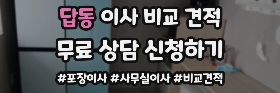 답동 이사 비교 견적