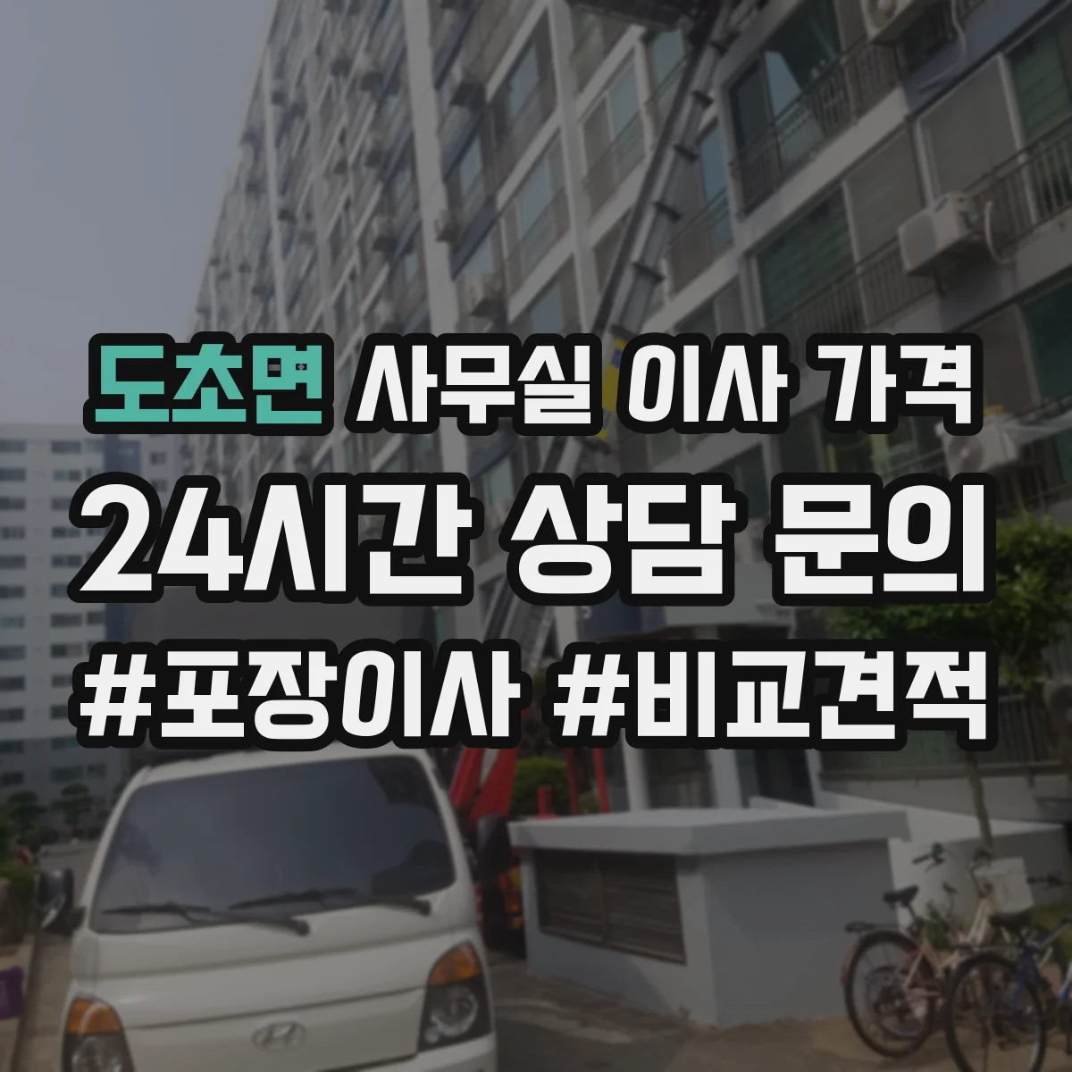 도초면 사무실 이사 가격