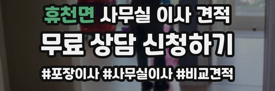 휴천면 사무실 이사 견적