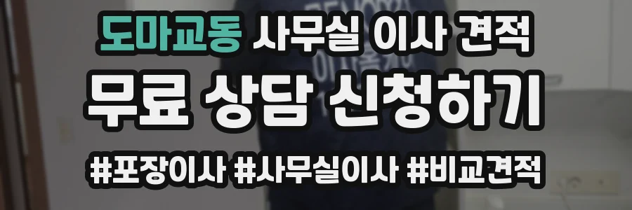 도마교동 사무실 이사 견적