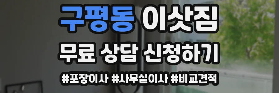 구평동 이삿짐