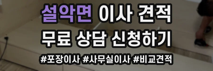 설악면 이사 견적