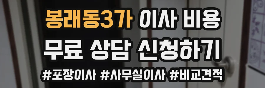 봉래동3가 이사 비용