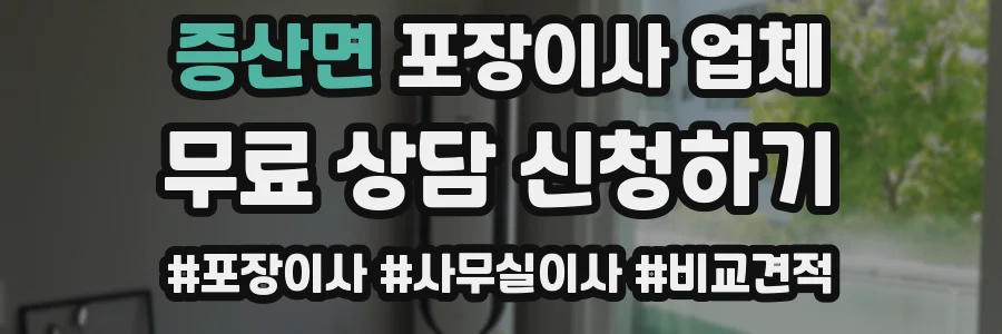 증산면 포장이사 업체