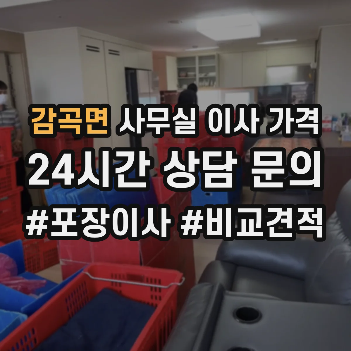 감곡면 사무실 이사 가격