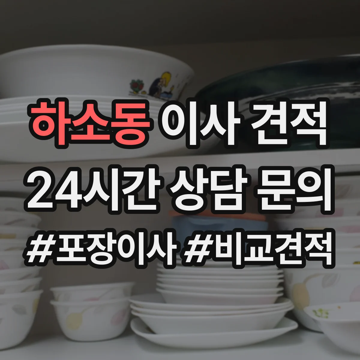 하소동 이사 견적