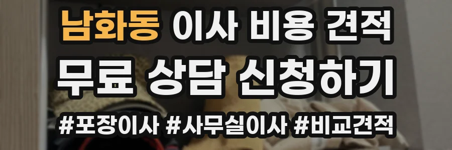 남화동 이사 비용 견적