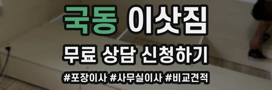 국동 이삿짐