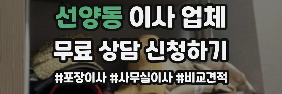 선양동 이사 업체