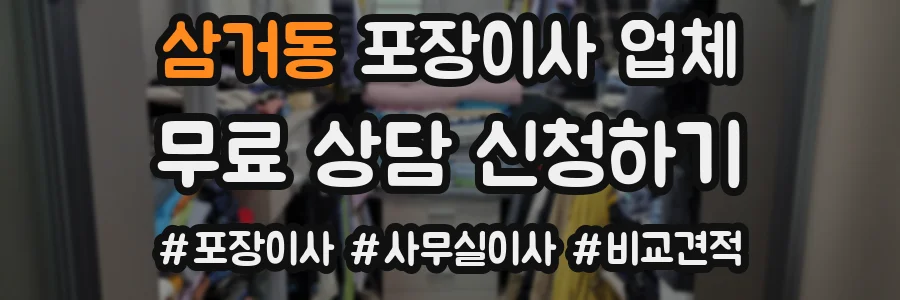 삼거동 포장이사 업체