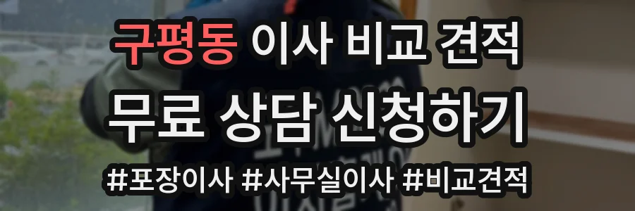 구평동 이사 비교 견적