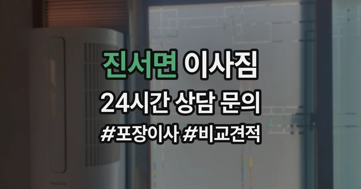 진서면 이사짐