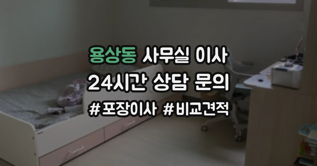 용상동 사무실 이사
