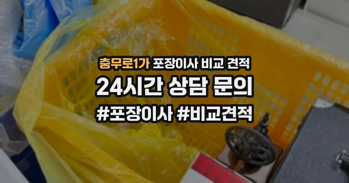 충무로1가 포장이사 비교 견적