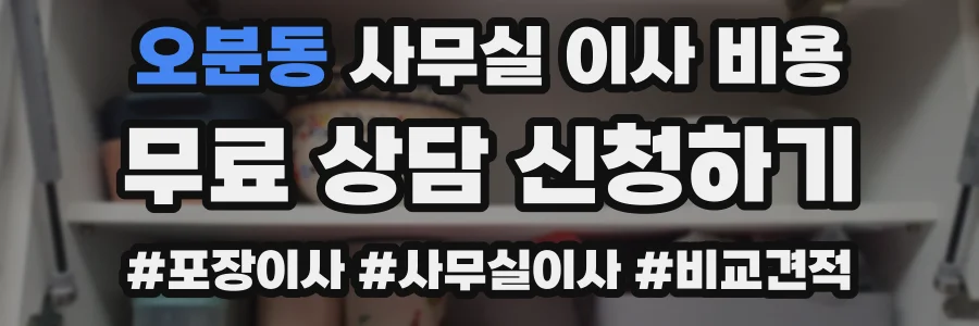 오분동 사무실 이사 비용